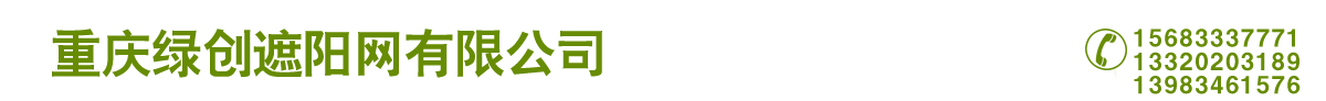 重慶遮陽網(wǎng)|重慶遮陽網(wǎng)廠家|重慶綠創(chuàng)遮陽網(wǎng)生產(chǎn)廠家
